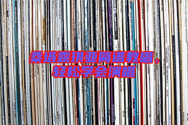 桑塔露琪亞簡(jiǎn)譜教唱，輕松學(xué)會(huì)演唱