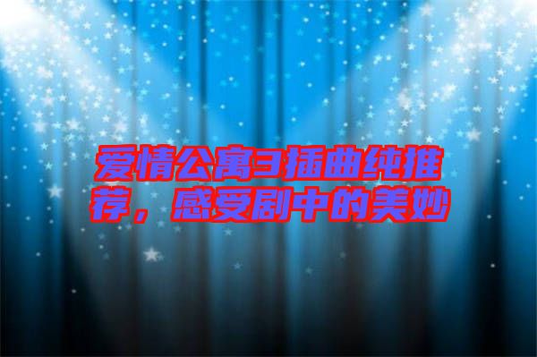 愛情公寓3插曲純推薦，感受劇中的美妙