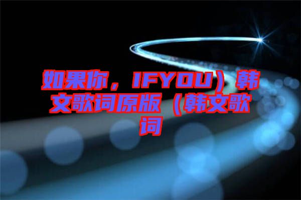 如果你，IFYOU）韓文歌詞原版（韓文歌詞