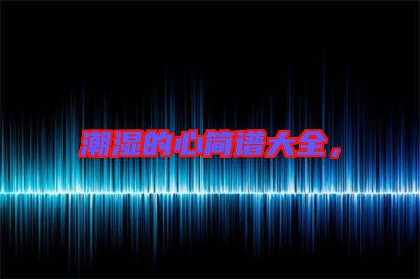 潮濕的心簡(jiǎn)譜大全，