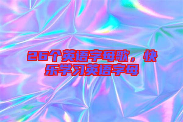 26個英語字母歌，快樂學習英語字母