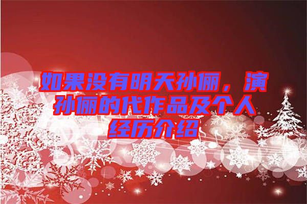 如果沒有明天孫儷，演孫儷的代作品及個人經(jīng)歷介紹