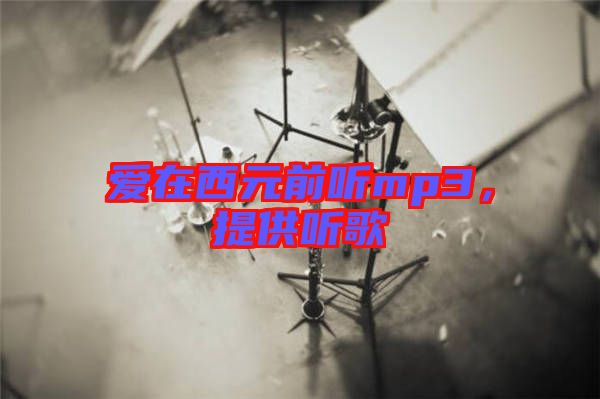 愛在西元前聽mp3，提供聽歌
