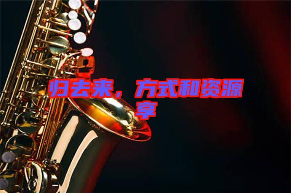 歸去來，方式和資源享