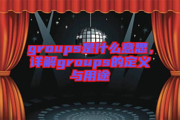 groups是什么意思，詳解groups的定義與用途