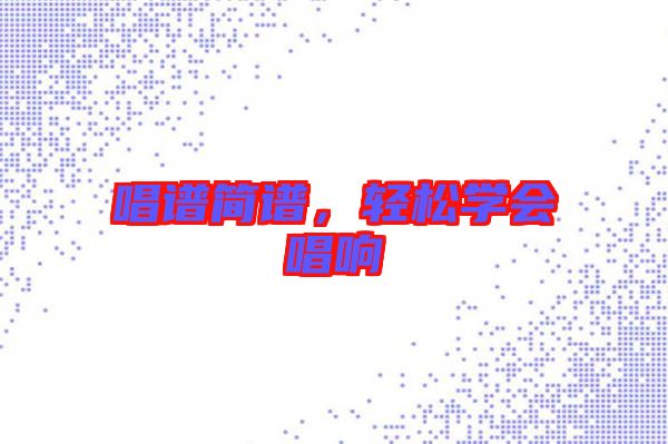 唱譜簡譜，輕松學(xué)會唱響