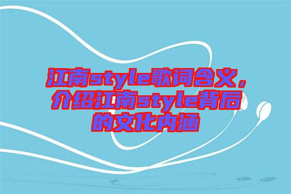 江南style歌詞含義，介紹江南style背后的文化內(nèi)涵