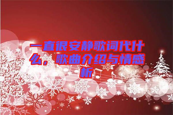 一直很安靜歌詞代什么，歌曲介紹與情感析