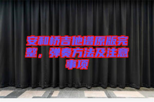 安和橋吉他譜原版完整，彈奏方法及注意事項(xiàng)