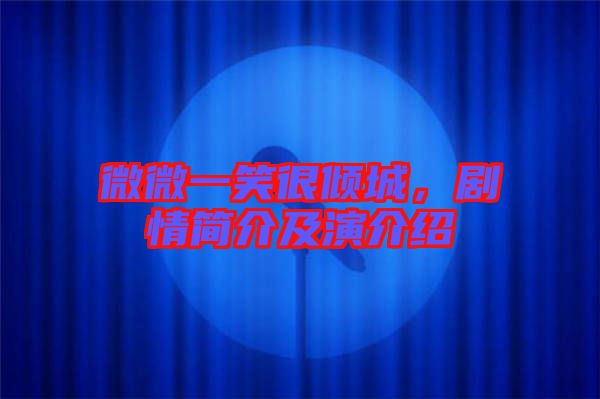 微微一笑很傾城，劇情簡介及演介紹