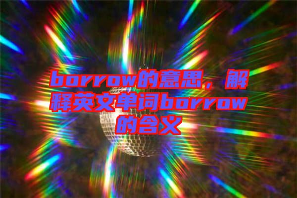 borrow的意思，解釋英文單詞borrow的含義