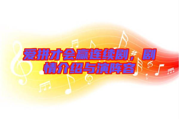 愛拼才會贏連續(xù)劇，劇情介紹與演陣容