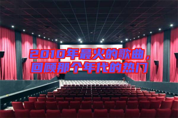 2010年最火的歌曲，回顧那個年代的熱門