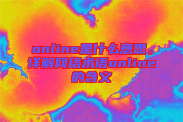online是什么意思，詳解網(wǎng)絡(luò)術(shù)語online的含義