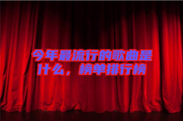 今年最流行的歌曲是什么，榜單排行榜