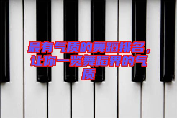 最有氣質(zhì)的舞蹈排名，讓你一覽舞蹈界的氣質(zhì)