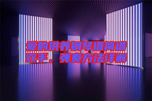 愛的供養(yǎng)鋼琴譜簡(jiǎn)譜雙手，彈奏方法詳解