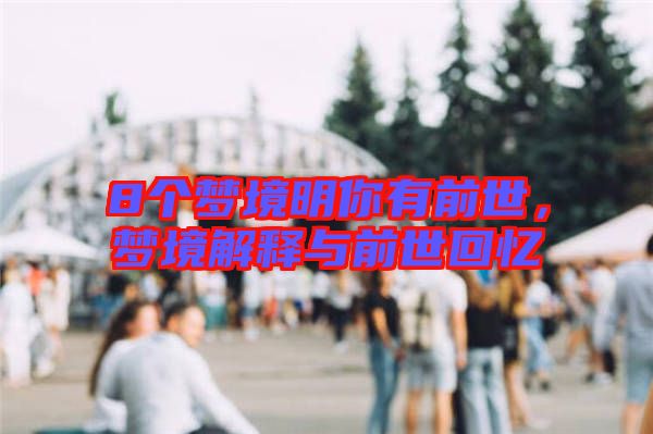 8個夢境明你有前世，夢境解釋與前世回憶