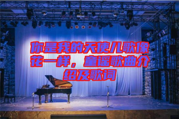 你是我的天使兒歌像花一樣，童謠歌曲介紹及歌詞