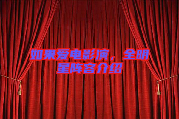 如果愛電影演，全明星陣容介紹