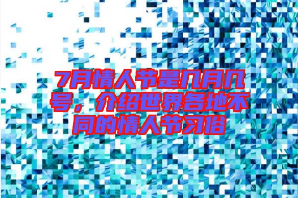 7月情人節(jié)是幾月幾號(hào)，介紹世界各地不同的情人節(jié)習(xí)俗