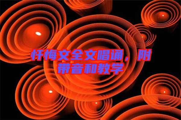懺悔文全文唱誦，附帶音和教學(xué)