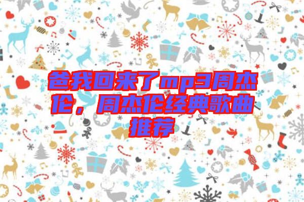 爸我回來(lái)了mp3周杰倫，周杰倫經(jīng)典歌曲推薦