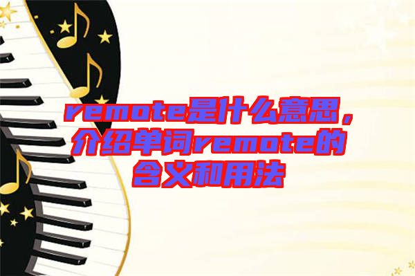 remote是什么意思，介紹單詞remote的含義和用法
