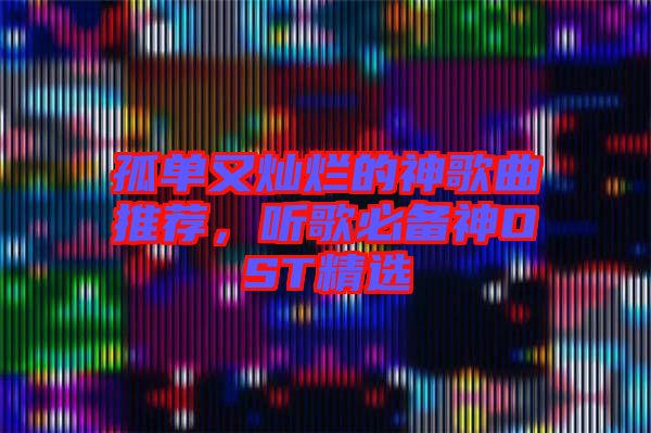 孤單又燦爛的神歌曲推薦，聽歌必備神OST精選