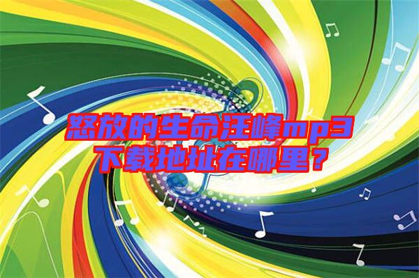 怒放的生命汪峰mp3下載地址在哪里？