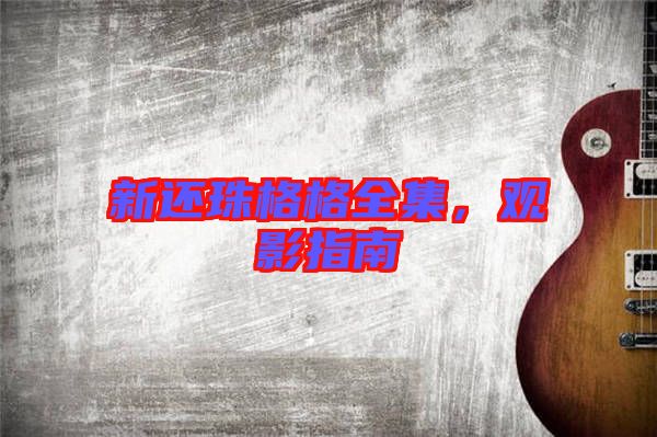 新還珠格格全集，觀影指南