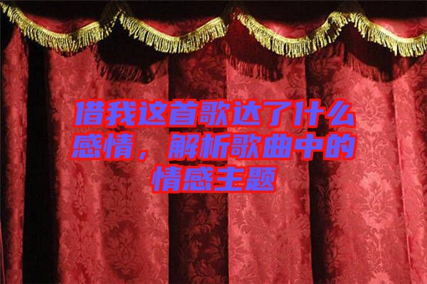 借我這首歌達(dá)了什么感情，解析歌曲中的情感主題