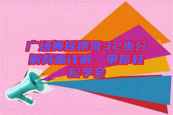 廣場(chǎng)舞搖擺哥32步分解背面詳解，帶你輕松學(xué)會(huì)