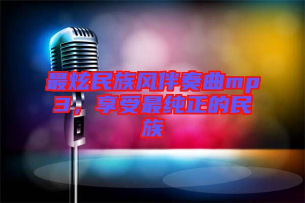 最炫民族風伴奏曲mp3，享受最純正的民族