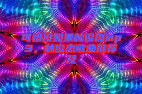 可惜沒如果林俊杰mp3，林俊杰歌曲推薦及