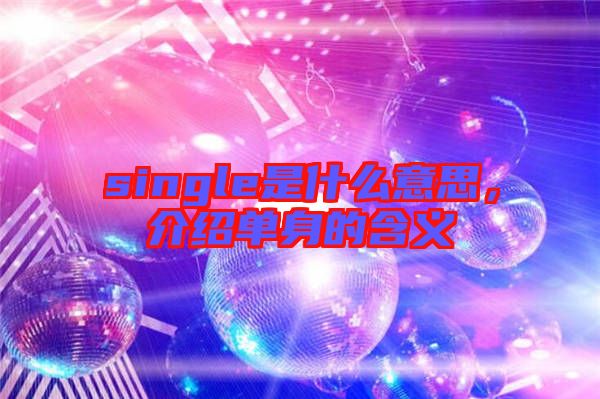single是什么意思，介紹單身的含義