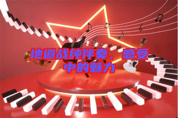 地道戰(zhàn)純伴奏，感受中的魅力
