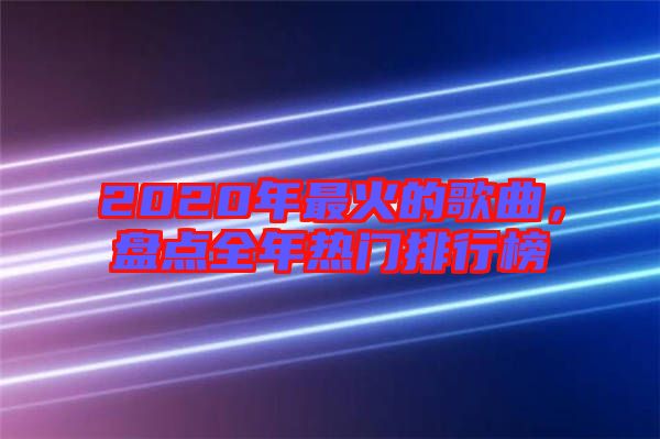 2020年最火的歌曲，盤點全年熱門排行榜