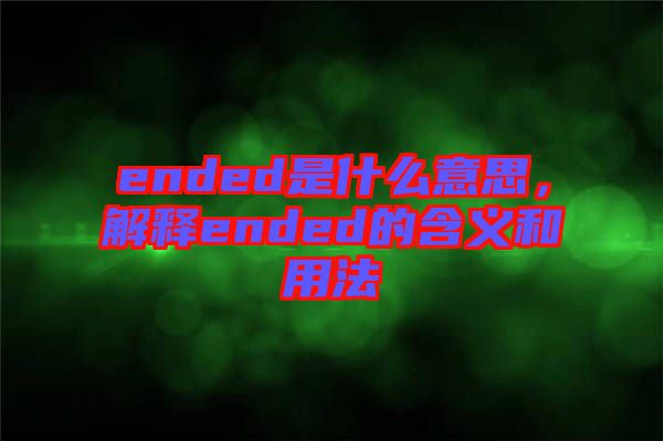 ended是什么意思，解釋ended的含義和用法