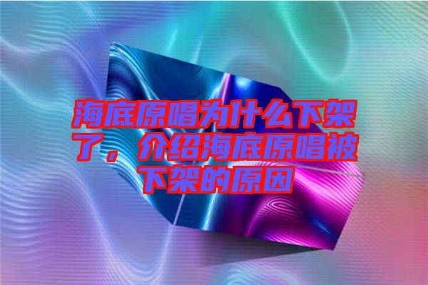 海底原唱為什么下架了，介紹海底原唱被下架的原因