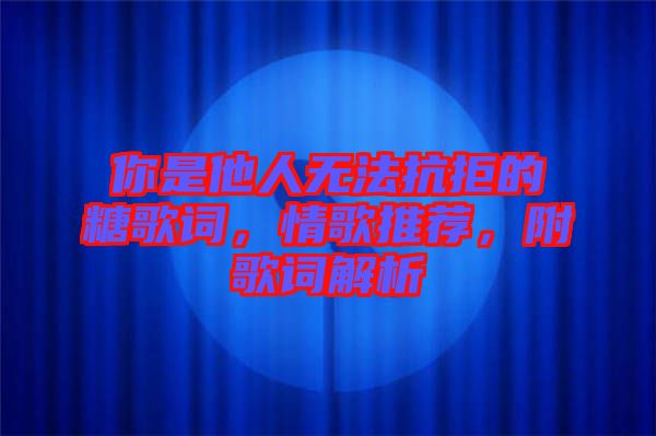 你是他人無法抗拒的糖歌詞，情歌推薦，附歌詞解析