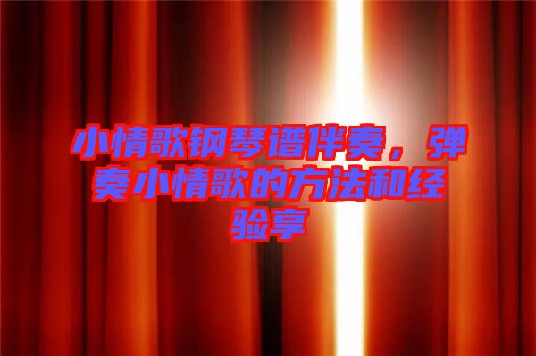 小情歌鋼琴譜伴奏，彈奏小情歌的方法和經(jīng)驗(yàn)享