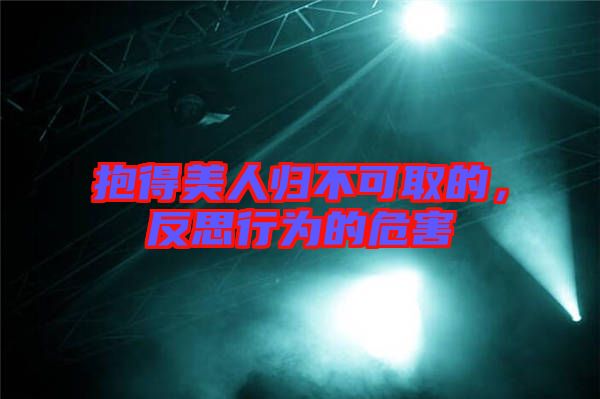抱得美人歸不可取的，反思行為的危害