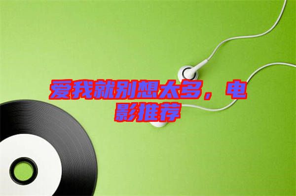 愛(ài)我就別想太多，電影推薦