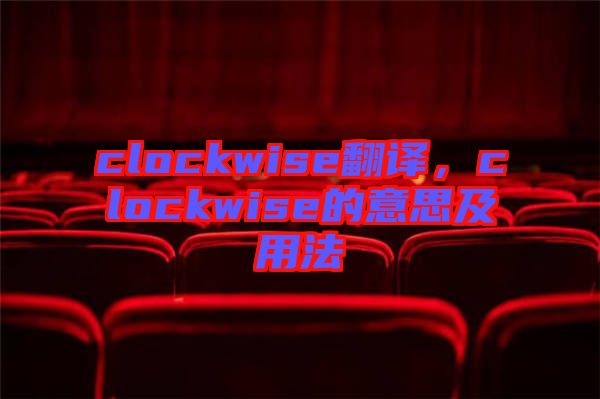 clockwise翻譯，clockwise的意思及用法