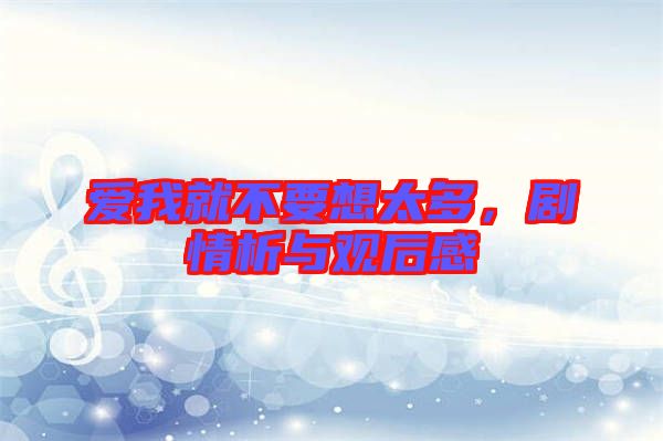 愛我就不要想太多，劇情析與觀后感