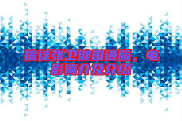 信徒張衛(wèi)健國語版，電影簡介及介紹