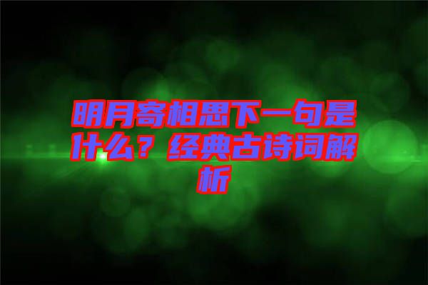 明月寄相思下一句是什么？經(jīng)典古詩詞解析