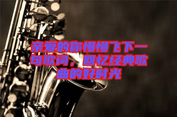 親愛的你慢慢飛下一句歌詞，回憶經(jīng)典歌曲的好時光