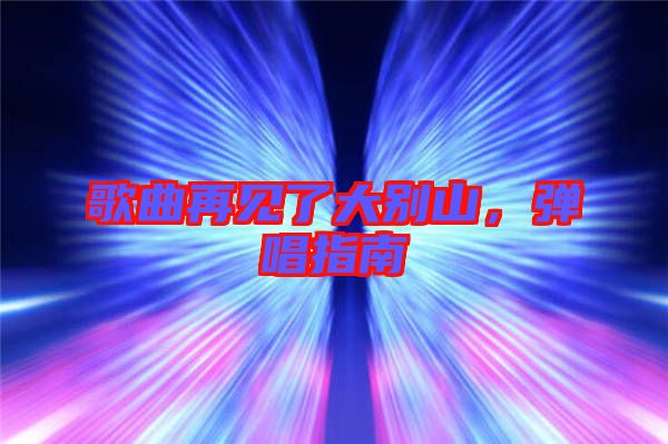 歌曲再見了大別山，彈唱指南